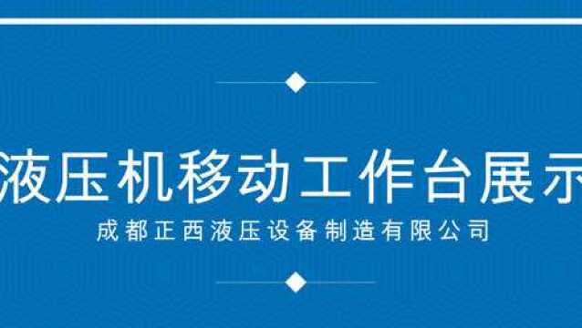 四柱液压机移动工作台工作展示 成都正西液压设备制造有限公司分享