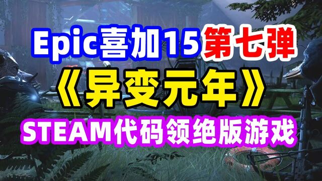 #2021游戏鉴赏家综合新游赛道 epic喜加十五第七弹突变元年,推测:明天吸血鬼后天拥王者大后天掠食