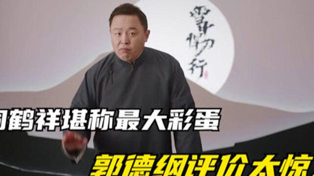 雪中悍刀行:阎鹤祥亲情客串,郭德纲给予最高评价,张若昀怒赞