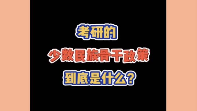 【星纽带】考研中的少民政策到底是什么?