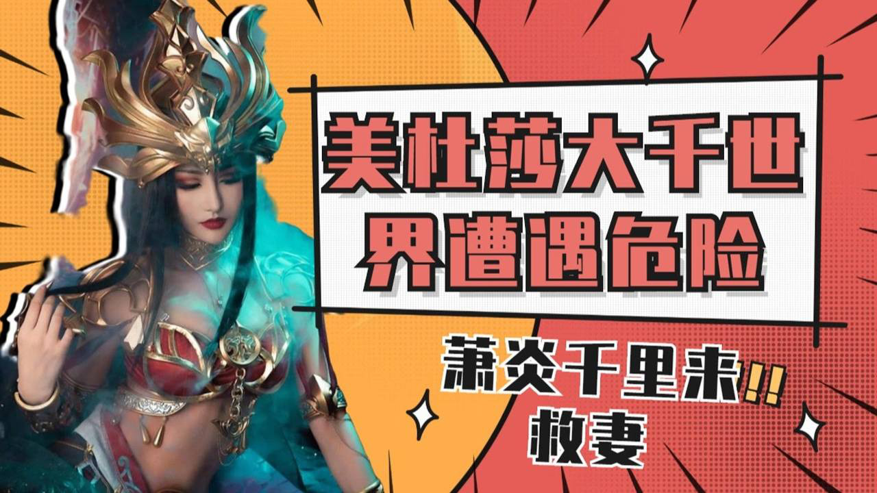 鬥破蒼穹三年之約:美杜莎大千世界遭遇危險,蕭炎千里救妻!