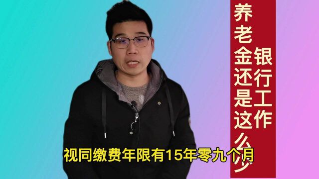 在银行工作40年,5月份办理了退休,养老金才3982元,算错了吗?