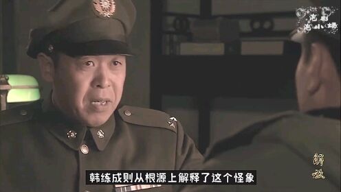 韩练成解析国军派系纷争，听完顿感老蒋输得不冤