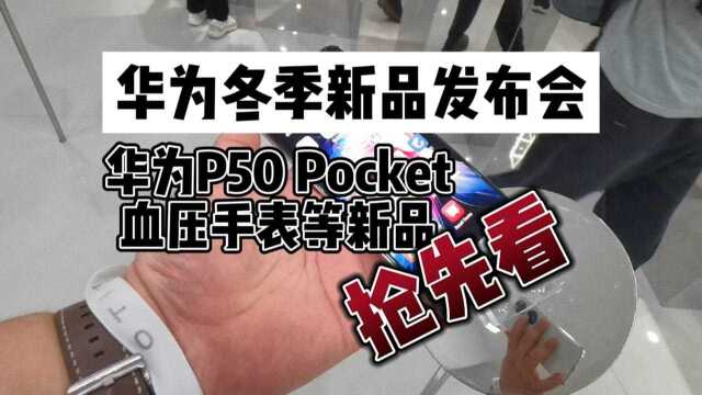 华为冬季新品发布会:P50 Pocket、智能血压手表等新品抢先看