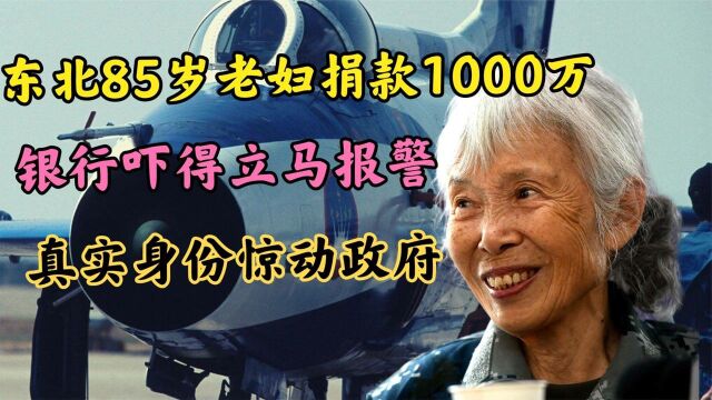 东北85岁老妇捐款1000万,银行吓得立马报警,真实身份惊动政府!