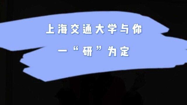 上海交通大学与你一“研”为定!学子们加油!#上海交通大学