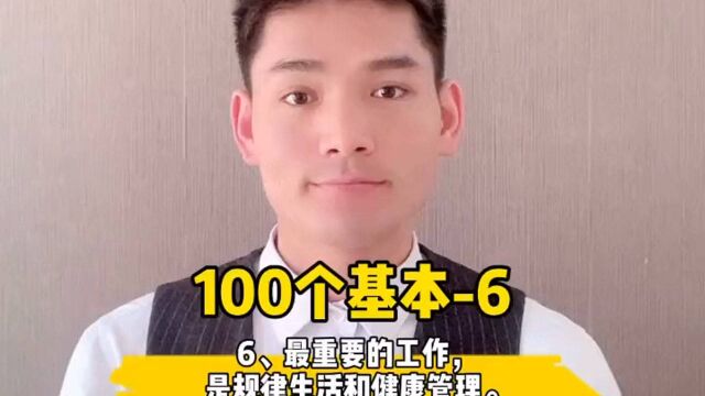 6、最重要的工作,是规律生活和健康管理.#读书##成长##100个基本##小哲学##人生信条#￼#工作#