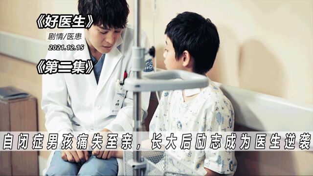 自闭男孩年幼痛失至亲,长大后励志成为医生逆袭.