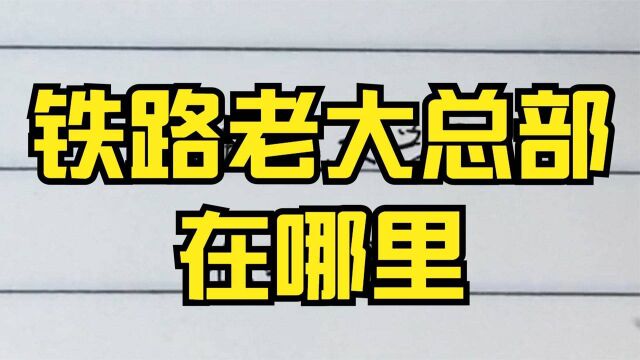 铁路老大的总部都在哪里,看看有没有你的城市