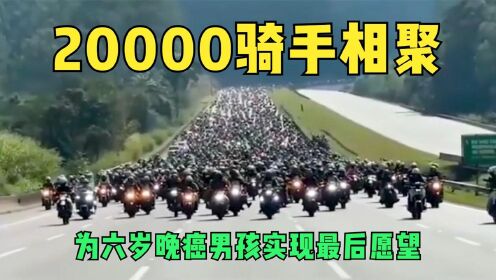 [图]世界上最感人的一幕，20000骑手相聚，为六岁晚癌男孩实现最后愿望！