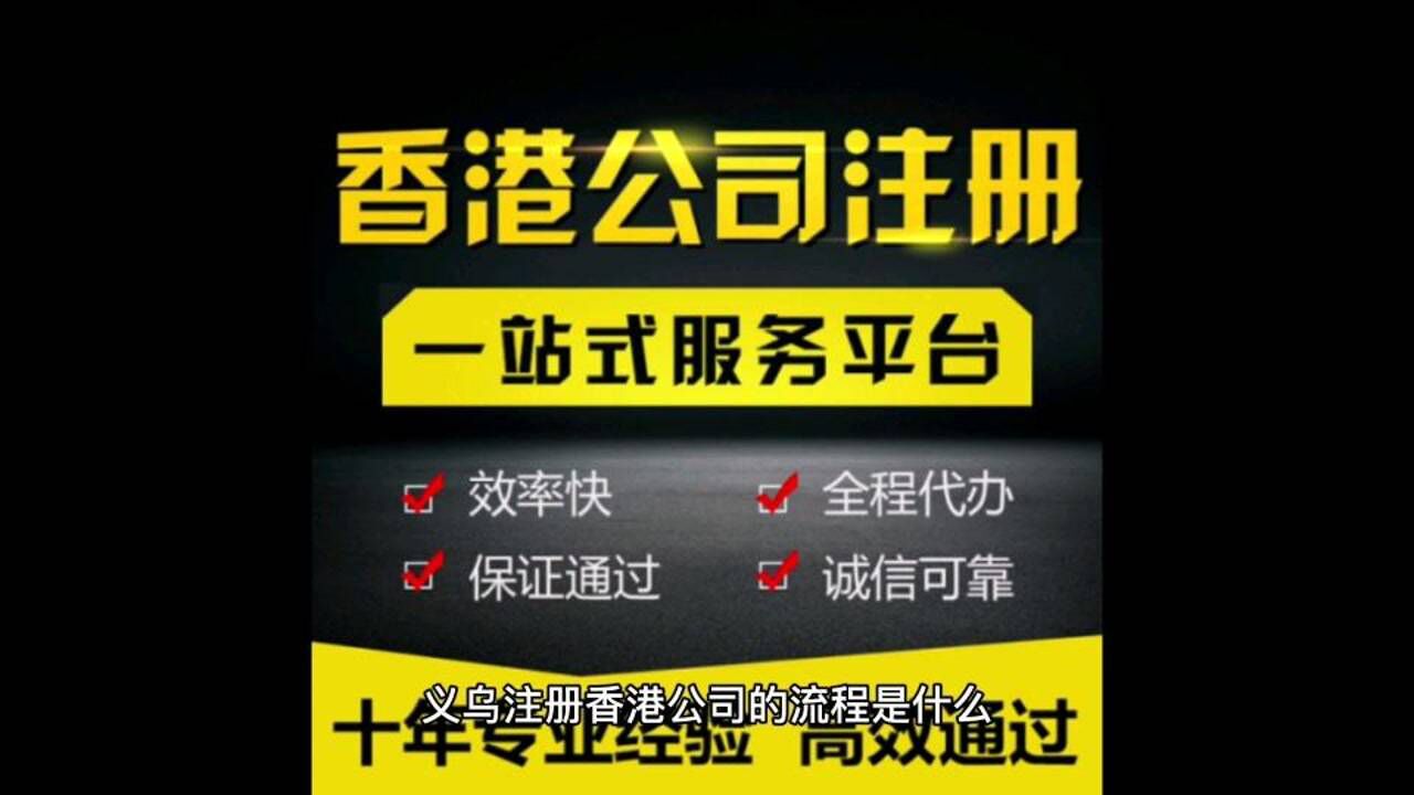 义乌注册香港公司流程和费用腾讯视频}