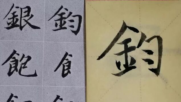 毛笔字天天练习钧字