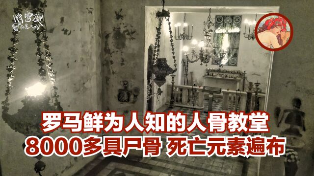 【人骨教堂03|罗马鲜为人知的人骨教堂】8000多具尸骨 死亡元素遍布