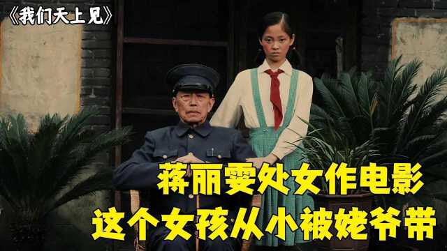 蒋丽雯处女作电影,70年代末,姓蒋的无辜百姓过得有多卑微!