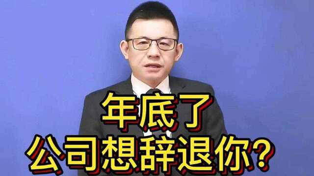 年末了,公司想辞退你怎么办?@游超律师