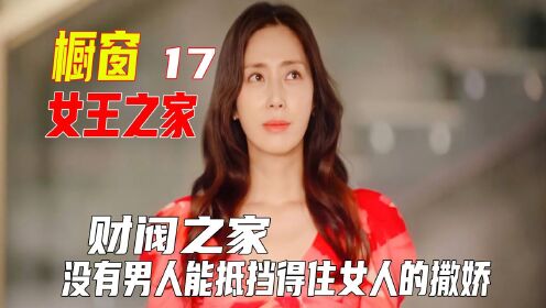 女王之家17-19最新韩剧《女王之家》=二女意外车祸，男人如何抉择？