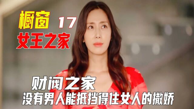 女王之家1719最新韩剧《女王之家》=二女意外车祸,男人如何抉择?