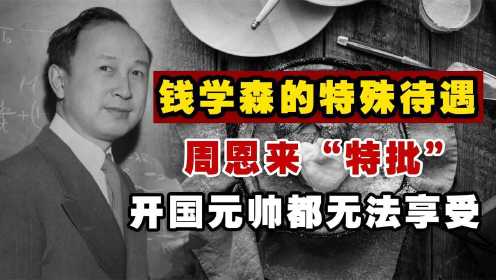  钱学森的待遇有多高？周恩来特批了一项待遇，开国元帅都无法享受