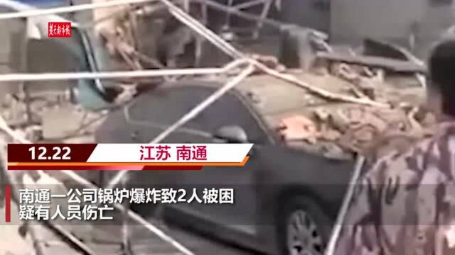 南通一公司锅炉爆炸致2人被困,疑有人员伤亡