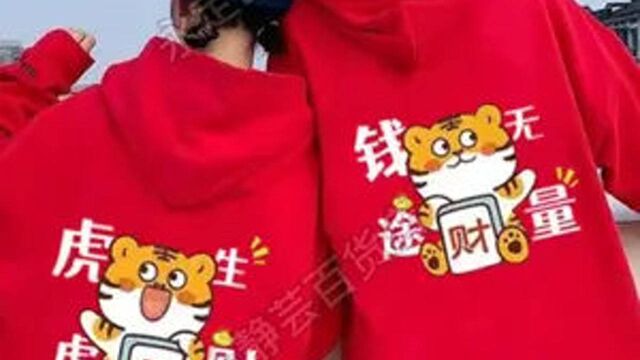 新品虎年本命年衣服新款一对韩版宽松红色加绒卫衣,永定区瑜静芸百货店