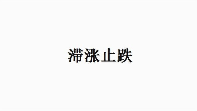 投资市场买卖、什么是滞涨止跌信号