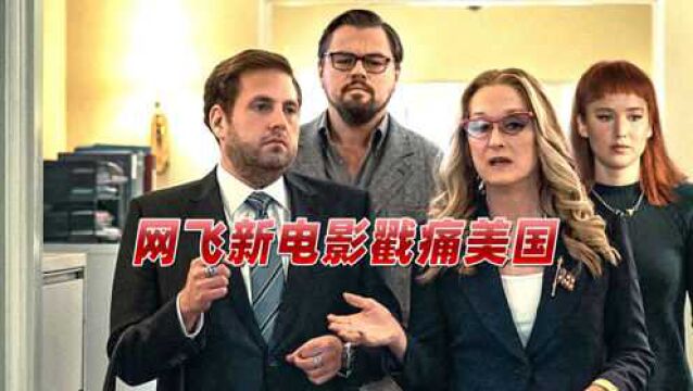 美国年终总结?网飞新电影轰动全球,直接戳痛美国“肺管子”