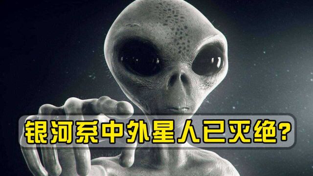 外星人在哪里?NASA:银河系中外星人已灭绝?人类或是唯一生命