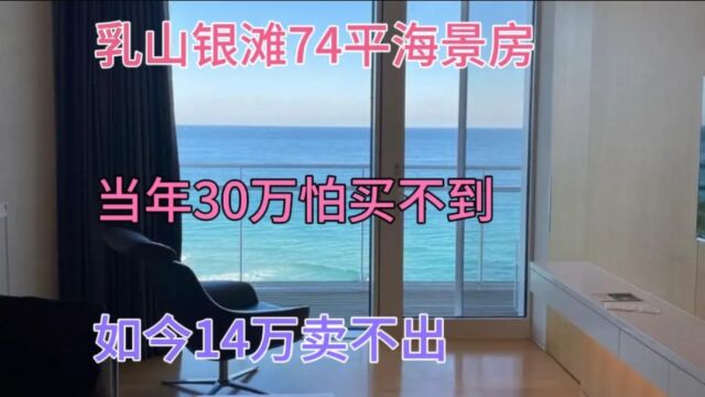 乳山银滩业主含泪哭诉,当年30万一套怕买不到,如今14万卖不出!