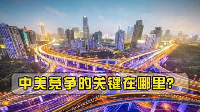 中美激烈交锋,竞争的关键在哪里?美机构指出:这五点将决定未来