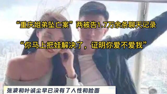 “重庆姐弟坠亡案”两被告1.7万余条聊天记录:“你马上把娃解决了,证明你爱不爱我”