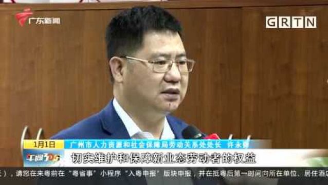 保障劳动权益:广州人社局出台指导 加强新业态群体劳动保障