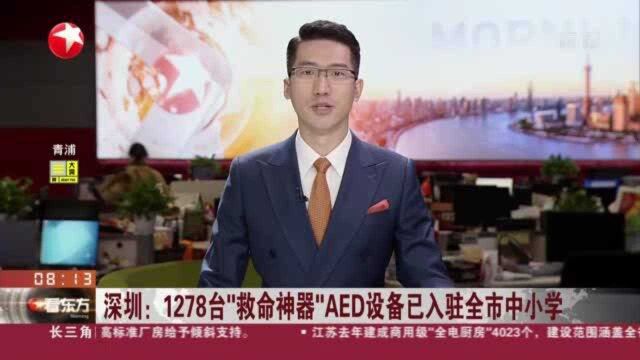 深圳:1278台“救命神器”AED设备已入驻全市中小学