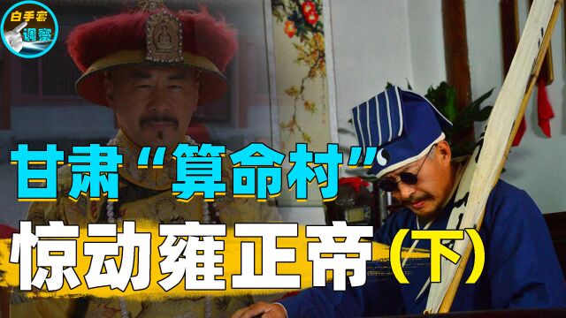 兰州神秘的“算命村”!村民全部精通占卜术,雍正帝算后大吃一惊