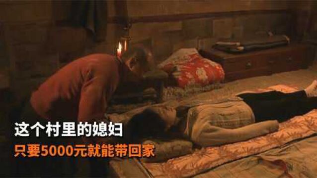 毫无人性的农村伦理片,这个村里的媳妇,只要5000元就能带回家!