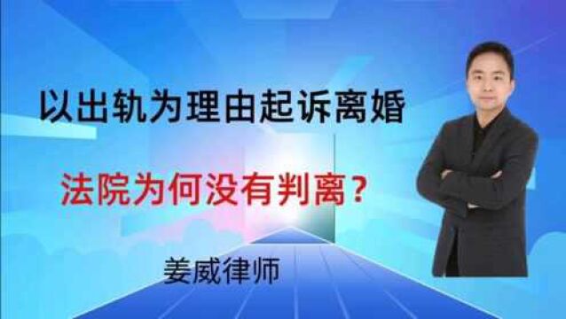 以“出轨”为理由请求离婚,法院为何没有判决离婚?