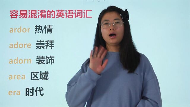 跟着老师学英语,5个词汇:热情,崇拜,装饰,区域,时代