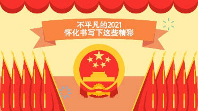 MG动画 | 不平凡的2021,怀化书写下这些精彩