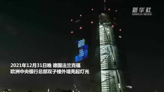 欧洲央行庆祝欧元现金流通20周年