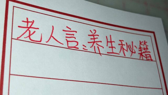 老人言,流传千年的养生秘籍,看看是怎样养生的?值得了解收藏