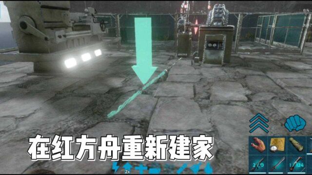 方舟手游:在红方舟重新建家,换个地方生活