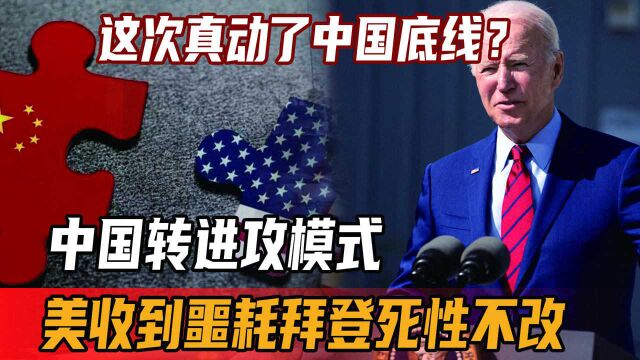 这次真动了中国底线?中国转进攻模式,美收到噩耗,拜登死性不改