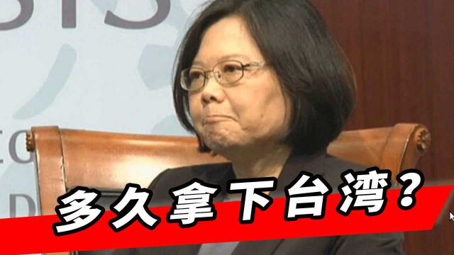 解放军多久能拿下台湾?美学者公布答案:即使美国想救也来不及