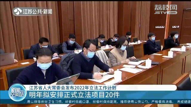 2022年江苏拟安排20件正式立法项目 涉及养老、医疗等民生热点