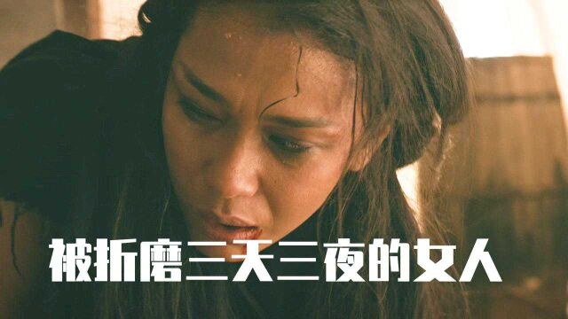 被折磨三天三夜的女人《格里斯城》7