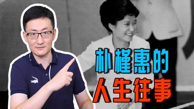 从“韩国的公主”到人人唾弃的“韩国罪人”,回顾朴槿惠的从政路