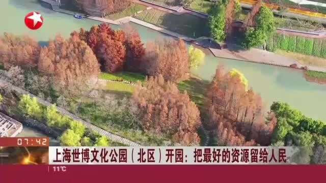 上海世博文化公园(北区)开园:把最好的资源留给人民——预计2024年将实现全园开放