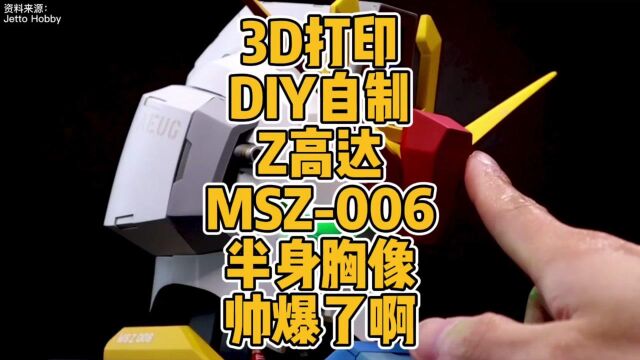 3D打印DIY自制Z高达MSZ006半身胸像帅爆了啊 #3d打印 #手办 #模型 #高达 #自制 #DIY #胸像 #制作 #科技 #光固化