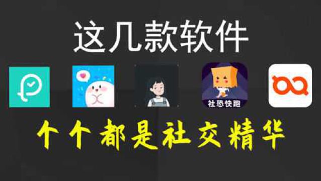 【良心推荐】五款生活社交软件 错过了就不好啦