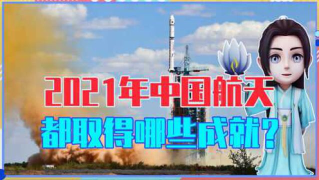 2021年,中国航天都取得哪些成就?与美国相比,还有多大差距