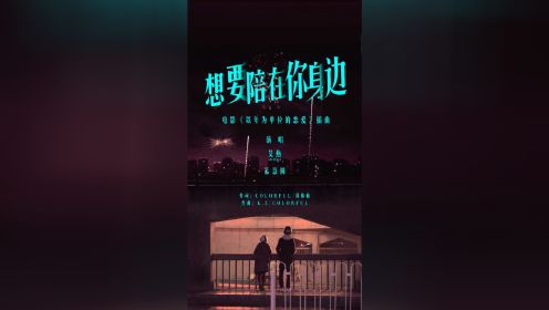 电影《以年为单位的恋爱》发布甜蜜插曲《想要陪在你身边》MV 艾热孟慧圆献唱
